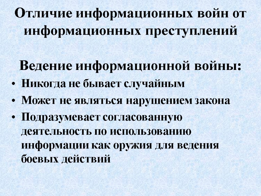 Отличие информационных войн от информационных преступлений Ведение информационной войны: Никогда не бывает случайным Может